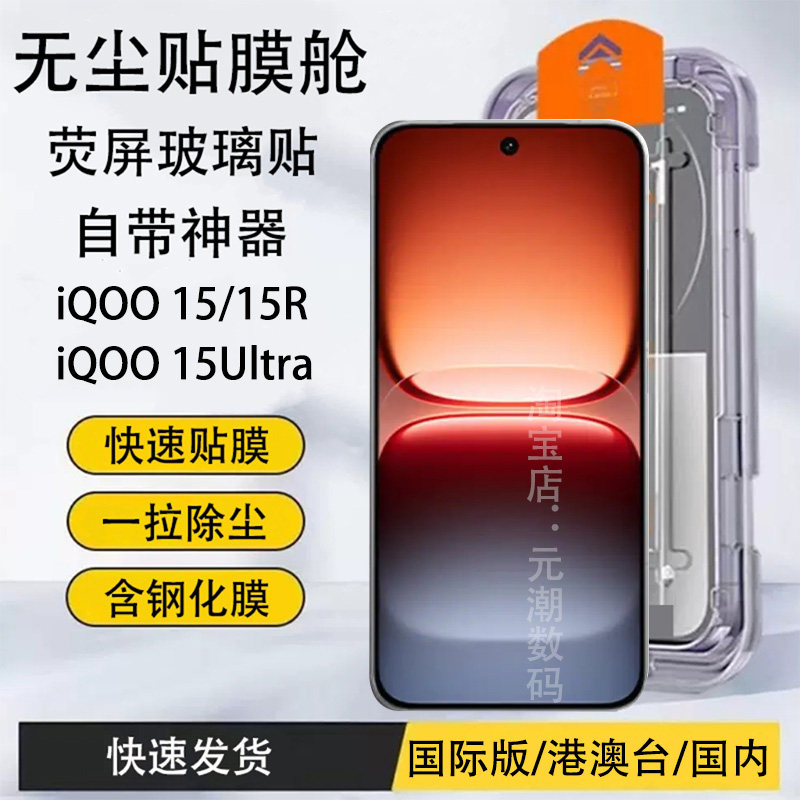 iQOO15/15R/15Ultra钢化膜无尘贴膜舱自带神器快速贴膜防尘适用爱酷iqoo15r手机保护膜玻璃屏保贴防摔秒贴膜