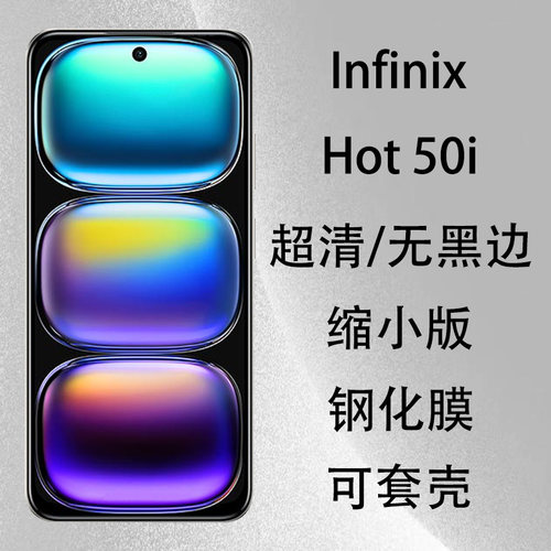 海外版InfinixHot50i钢化膜秒贴