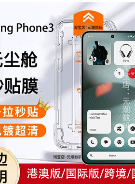 NotingPhone3钢化膜无尘舱秒贴防尘电镀2Pro高清适用notingphone3apro手机保护膜Phone3APro玻璃屏保贴防摔