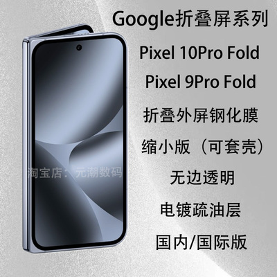 GooglePixel10ProFold手机膜套壳
