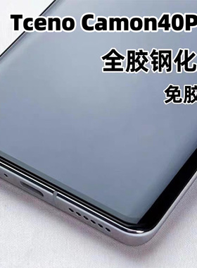海外版TcenoCamon40Pro钢化膜全胶贴合免胶水适用Tceno Camon40Pro手机玻璃屏保贴保护膜新款神电镀强抗指纹