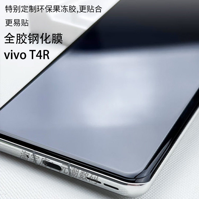 vivoT4R保护膜曲屏全胶贴合防摔
