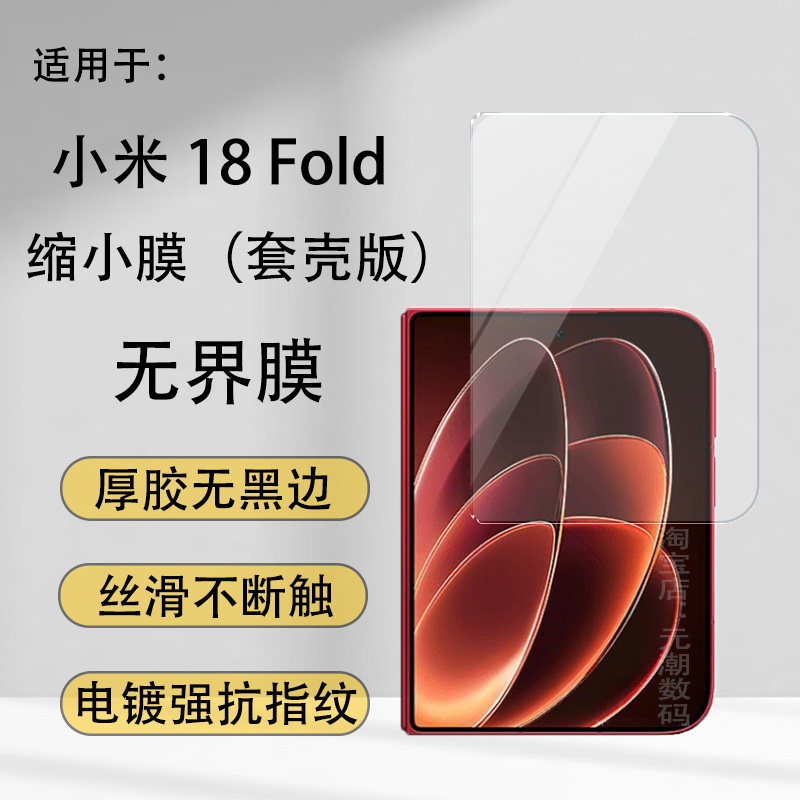 小米18Fold钢化膜全胶凯夫拉套壳