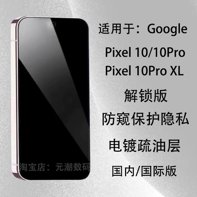 GooglePixel10ProXL钢化膜防偷窥