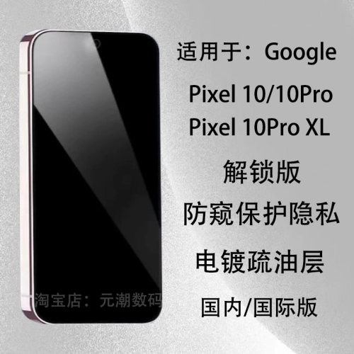 GooglePixel10ProXL钢化膜防偷窥