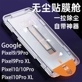 googlePixel9Pro手机保护膜PIXEL9PRO XL防尘舱贴膜适用googlePixel9ProPIXEL10PROXL钢化膜8P保护膜8A屏保贴