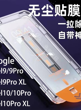 适用于GooglePixel10ProXL钢化膜无尘仓秒贴膜谷歌pixel9proxl手机玻璃屏保贴膜新款神器pixel8pro保护膜防尘