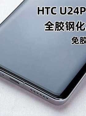 海外版HTC U24Pro手机贴膜曲屏保护膜全胶贴合适用htcu24Pro钢化膜高铝玻璃电镀强抗指纹24Pro荧屏玻璃屏保贴