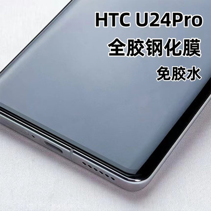 海外版HTC U24Pro手机贴膜曲屏保护膜全胶贴合适用htcu24Pro钢化膜高铝玻璃电镀强抗指纹24Pro荧屏玻璃屏保贴