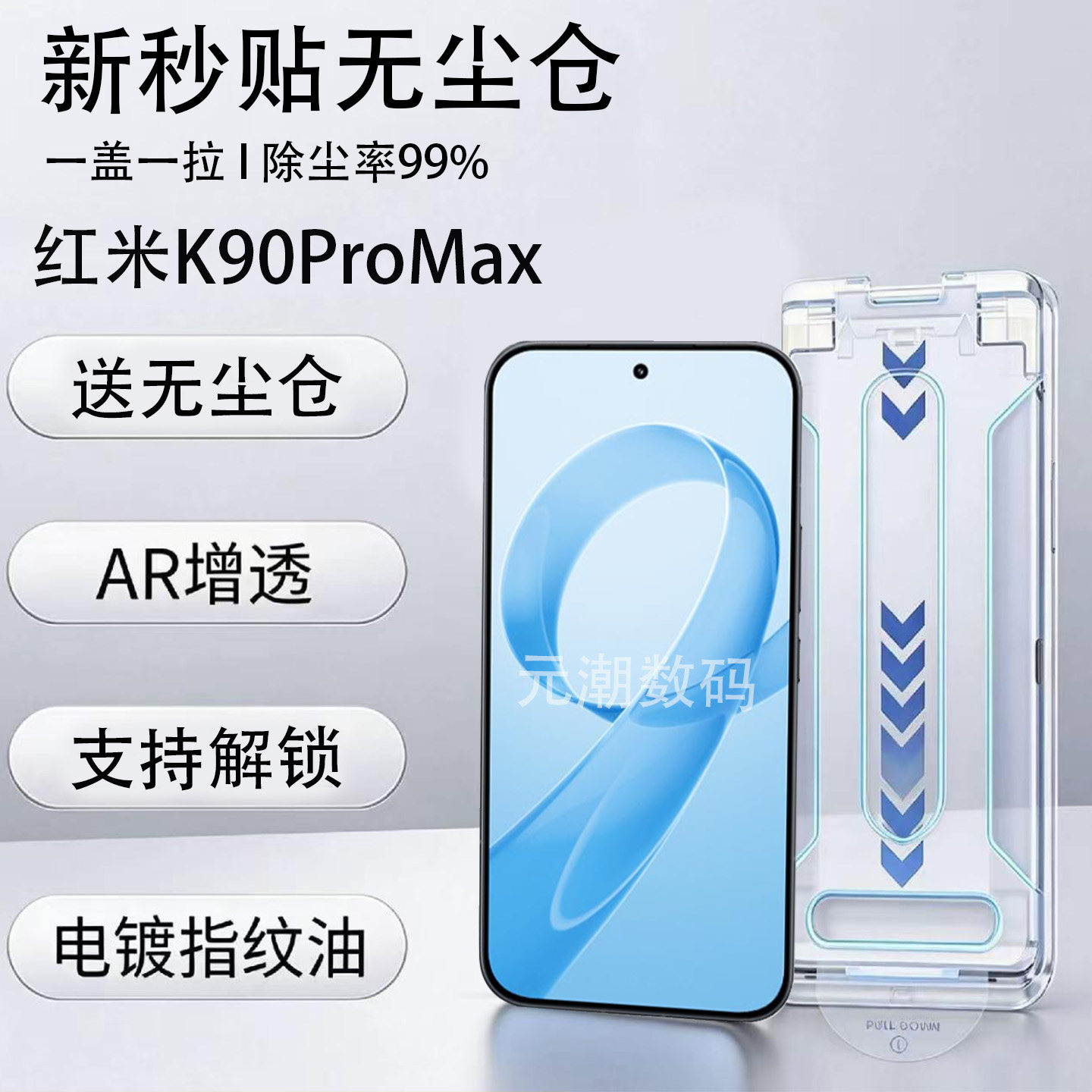 红米K90系列AR无尘仓秒贴钢化膜