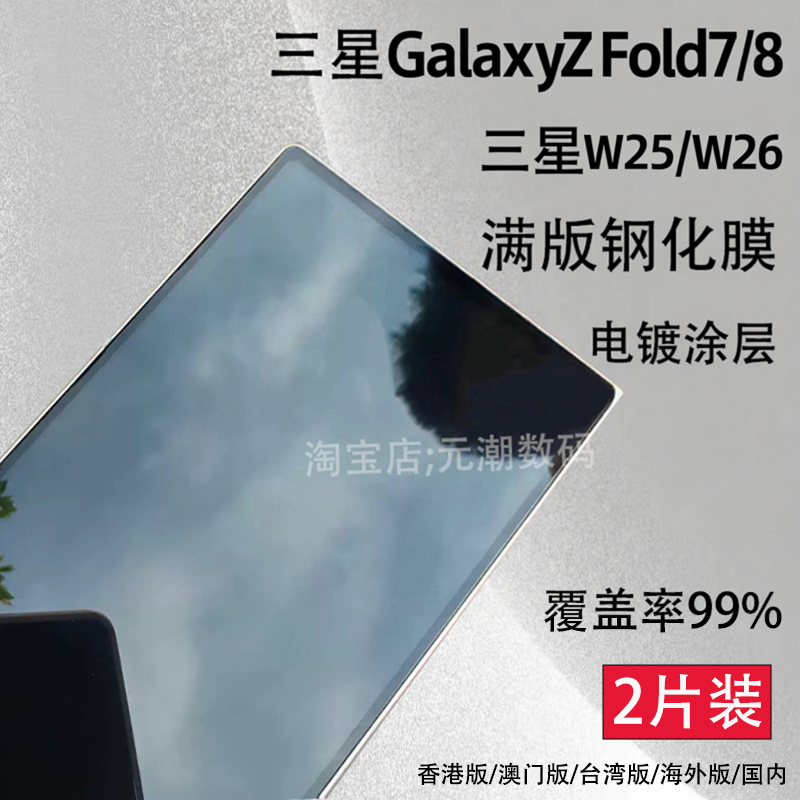 跨境三星GalaxyZFold7满版钢化膜覆盖率99%适用三星W25/W26手机玻璃屏保贴膜全屏新款ZFold8折叠屏电镀抗指纹