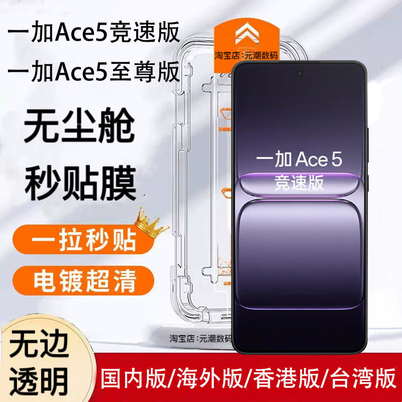适用一加ace5竞速版钢化膜无尘仓秒贴膜超清支持超声波OneplusAce5至尊版玻璃屏保贴手机膜防摔海外版防尘