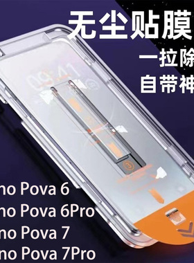 国际版TecnoPova7Pro钢化膜无尘仓秒贴膜适用TecnoPova6Pro手机膜传音Pova7Ultra玻璃屏保贴膜神器保护膜防尘