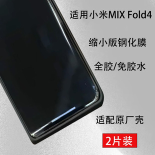 海外版xiaomimixfold4钢化膜全胶缩小适配原厂壳外屏荧屏保护适用于小米MixFold4手机膜折叠屏面曲玻璃保护膜