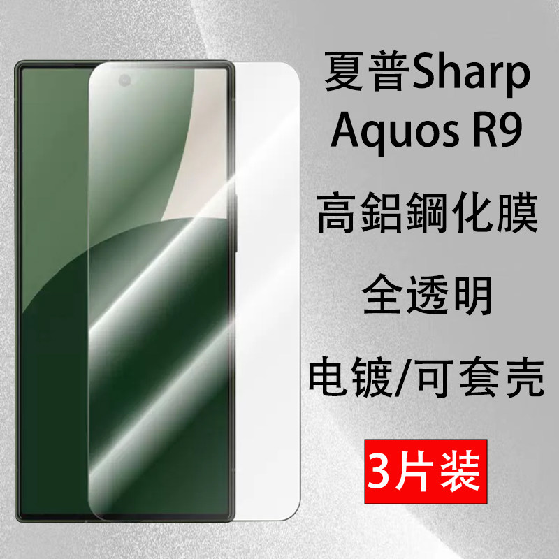 夏普AQUOSR9手机膜电镀抗指纹Sharp Aquos R9钢化膜缩小适用夏普R9玻璃屏保贴保护膜非全屏透明无黑边不遮屏