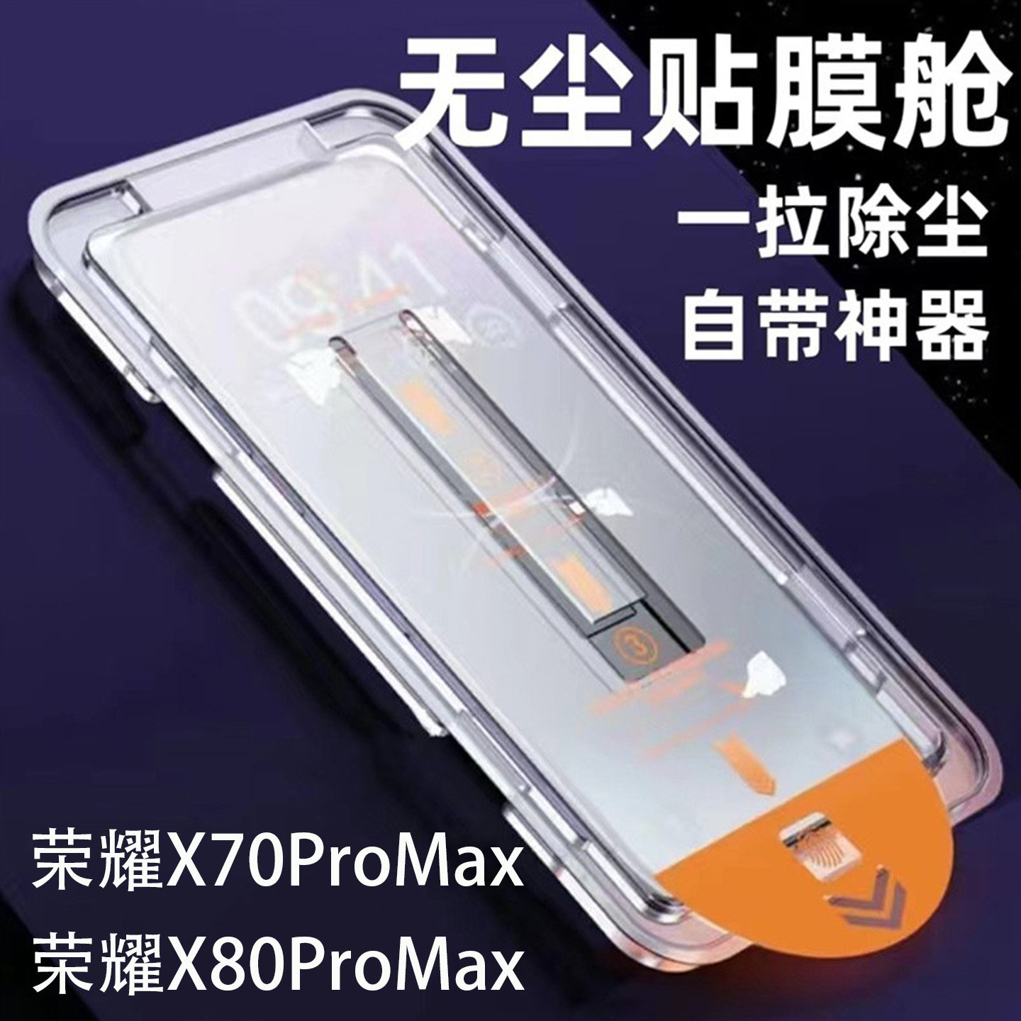 荣耀X70Promax钢化膜无尘仓秒贴