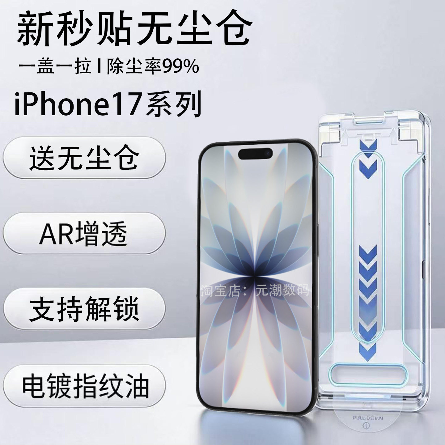 iPhone14PROMAX钢化膜AR增透秒贴