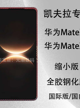 华为mateX7凯夫拉缩小膜全胶贴合