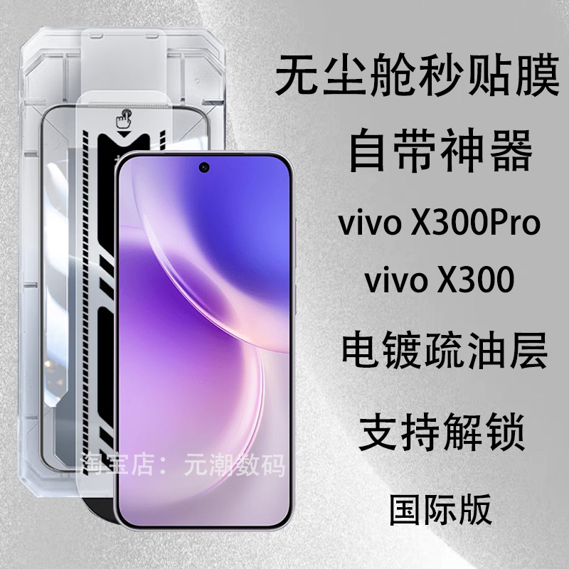 vivoX300Pro钢化膜无尘贴膜仓