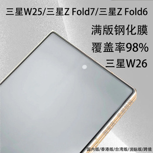 元潮数码国内国际版三星W26手机膜满版覆盖适用SamsungW25钢化膜新款玻璃贴膜保护膜zfold6折叠屏7小屏膜超薄