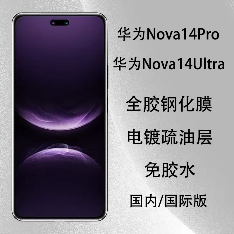 国内国际版nova14pro钢化膜13Ultr全胶贴Huawei Nova14Ultra手机膜玻璃屏保贴膜13pro保护膜免胶水解锁版防摔