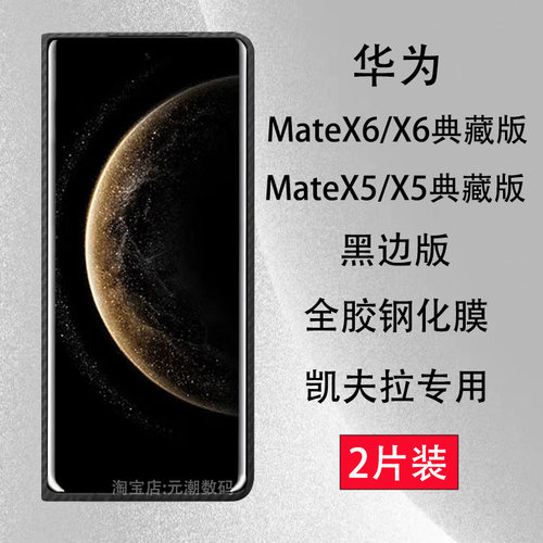 华为X6凯夫拉钢化膜专用细边前框