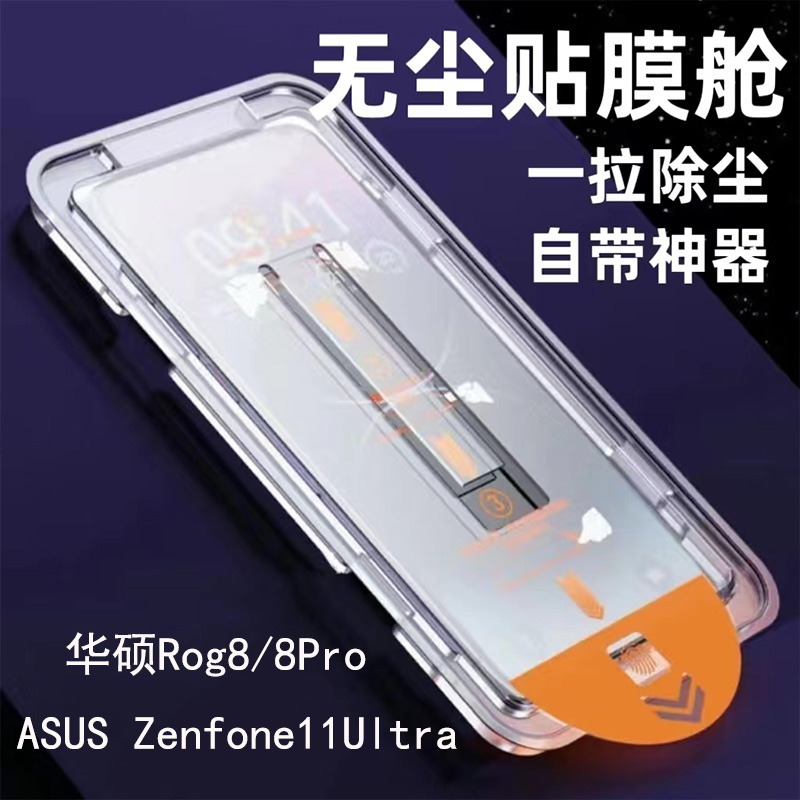 华硕Rog8Pro手机膜无尘仓神器防尘适用ASUS Zenfone11U