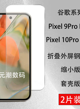 海外版Google Pixel10ProFold钢化膜缩小版可套壳适用谷歌Pixel9profold手机玻璃屏保贴膜谷歌Fold保护膜新款