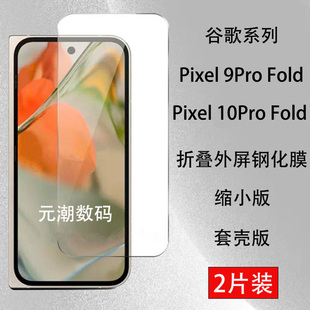海外版Google Pixel10ProFold钢化膜缩小版可套壳适用谷歌Pixel9profold手机玻璃屏保贴膜谷歌Fold保护膜新款