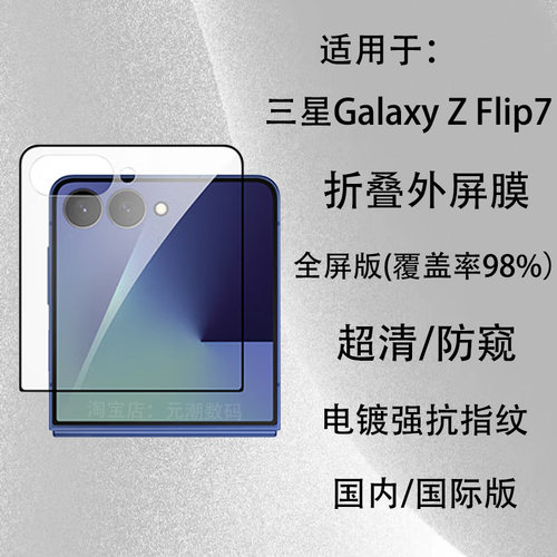 三星GalaxyZFlip7钢化膜折叠小屏