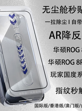 国际版华硕ROG8Pro钢化膜AR增透zenfon11ultra无尘仓适用ASUSROG9手机膜降反射华硕og9pro秒贴膜防尘真空电镀