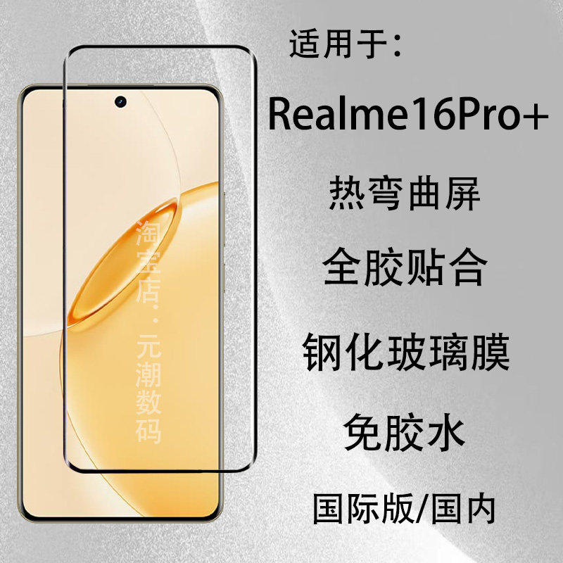 真我16Pro+热弯全胶钢化膜防摔