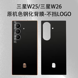 三星W25钢化背膜原机色防摔保护膜不挡LOGO适用samsung w26后膜全胶贴合亮面三星GalaxyZFold7后膜玻璃贴电镀
