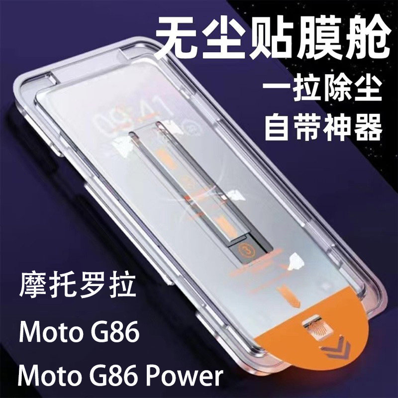 MOTOG86手机膜无尘仓秒贴膜防尘