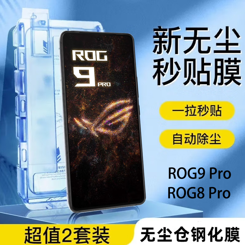 玩家国度ROG9Pro钢化膜无尘仓5g