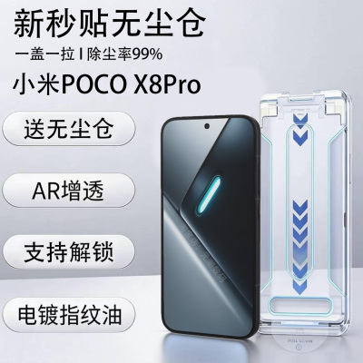 跨境小米POCOX8ProMAX钢化膜AR无尘仓除尘适用小米pocox7pro保护膜超清手机膜X8PRO保护膜屏保贴秒贴膜国际