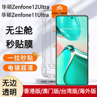 跨境华硕zenfone12ultra钢化膜无尘仓秒贴膜超清适用ASUS Zenfone11Ultra玻璃屏保贴手机膜防摔12Ultra无边膜