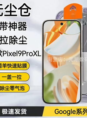 海外版pixel9ProXL钢化膜无尘仓秒贴膜神器适用谷歌pixel10proxl手机膜玻璃屏保贴9PROXL屏幕保护膜超清防尘