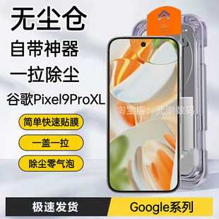 海外版pixel9ProXL钢化膜无尘仓秒贴膜神器适用谷歌pixel10proxl手机膜玻璃屏保贴9PROXL屏幕保护膜超清防尘