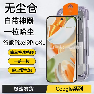 谷歌Pixel9ProXL手机膜无尘仓贴