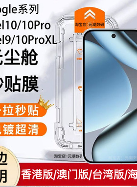 香港台湾版谷歌Pixel10Pro钢化膜无尘仓秒贴膜Googlepixel9proxl手机玻璃屏保贴膜9A新款神器pixel8pro保护膜