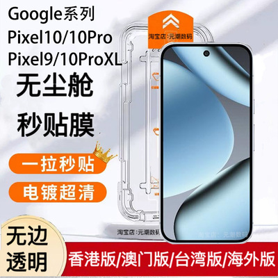 支持解锁谷歌Pixel10Pro钢化膜