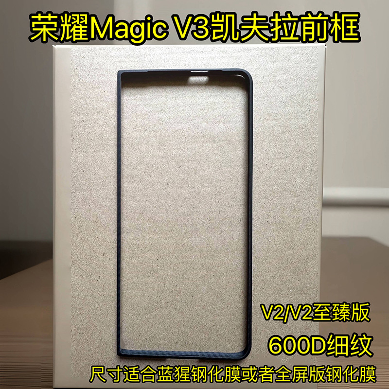 荣耀V3凯夫拉前框600D细纹适用huawei magic v3手机折叠屏外屏保护壳魔术magicV2至臻版手机壳高级感防指纹5G