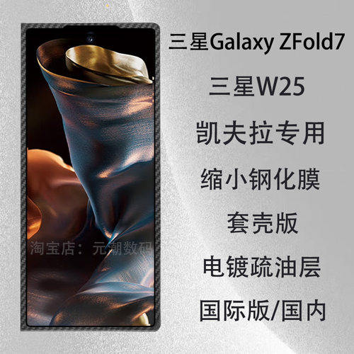 三星GalaxyZFold7凯夫拉缩小膜