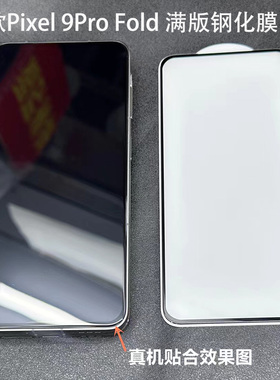 谷歌pixel 9pro fold钢化膜满版解锁超清防刮适用Google pixel9Profold手机膜折叠屏缩小版pixel9Pro防摔贴膜