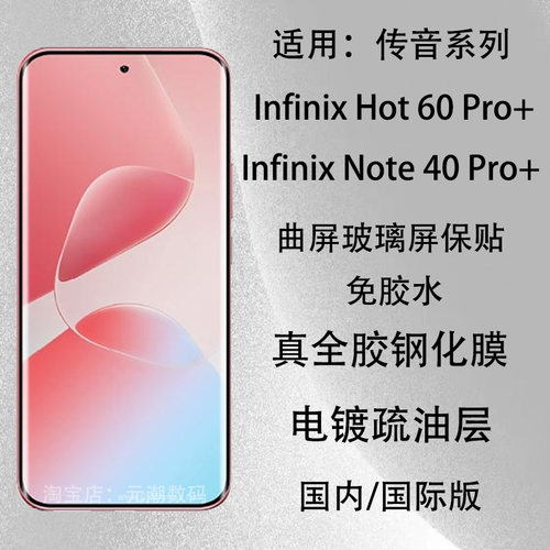 国际版InfinixNote40Pro+钢化膜40Pro+全胶贴合防摔适用传音Hot60Pro+手机曲屏玻璃屏保贴免胶水电镀强抗指纹