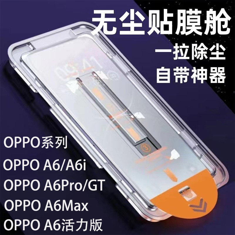 OPPO A6Pro钢化膜无尘仓膜适用A6MAX手机膜a6i玻璃屏保贴膜防尘a6活力版保护膜防摔oppo a6gt秒贴新款神器5G