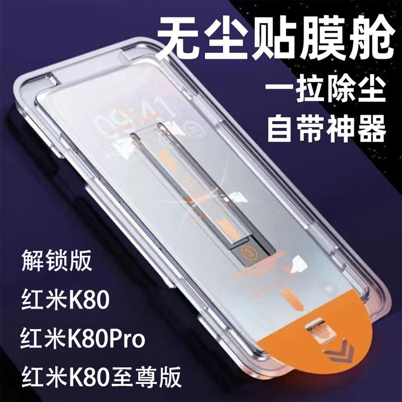 红米K80至尊版钢化膜解锁无尘仓