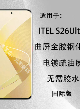 国际版ITEL S26Ultra钢化膜全胶贴合防摔适用于itels26ultra保护膜玻璃屏保贴itel Super26Ultra手机膜免胶水