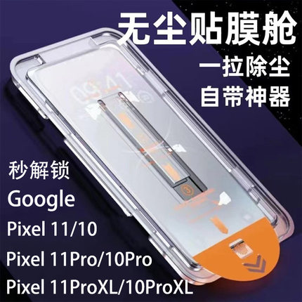 适用于谷歌Pixel11ProXL钢化膜秒解锁无尘仓秒贴膜Google pixel11pro手机玻璃屏保贴膜谷歌10pro/9保护膜防窥
